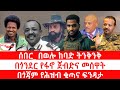 ጣና ዜና ህዳር 23 2018 ሰበር በወሎ ከባድ ትንቅንቅ በጎንደር የፋኖ ጀብድና መሰዋት በጎጃም የሕዝብ ቁጣና ፍንዳታ