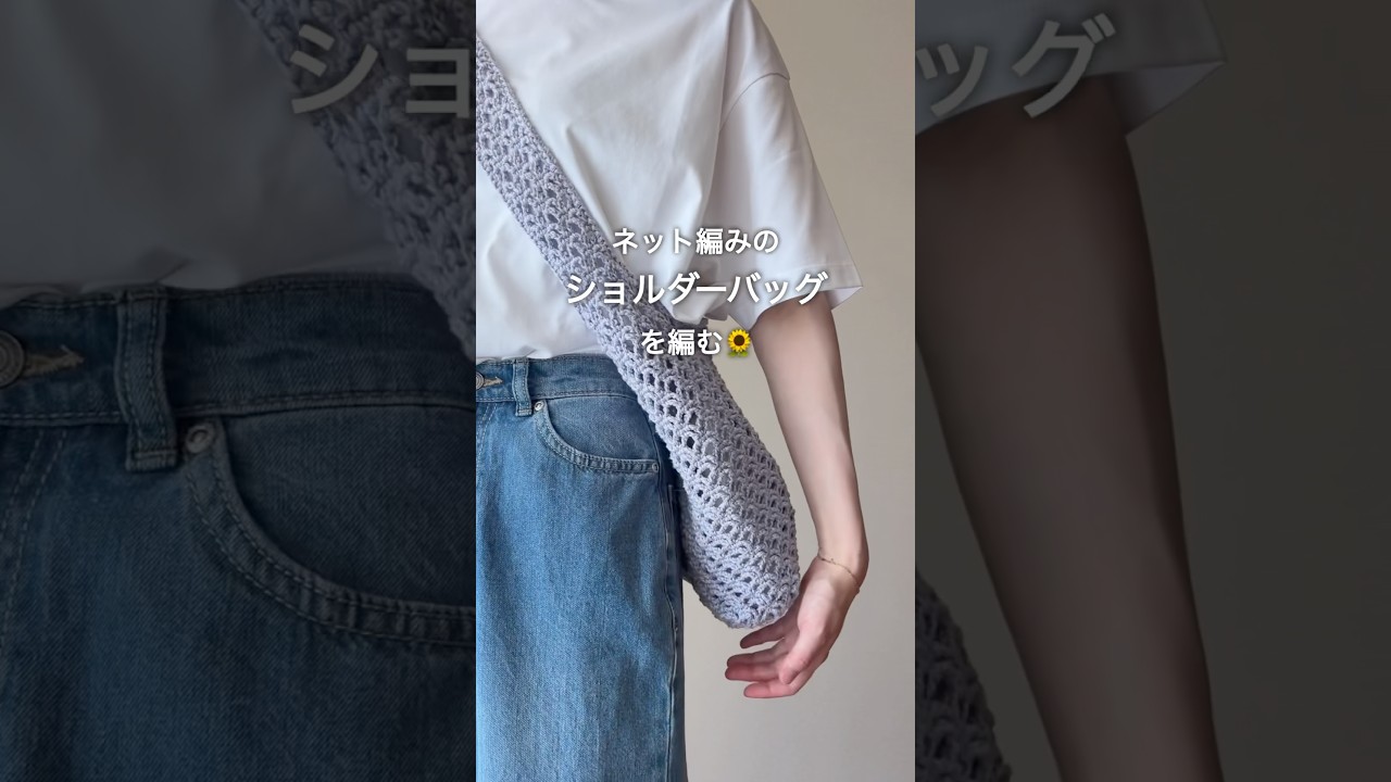 夏っぽい!変わりネット編みのショルダーバッグ🫧 #かぎ針編み #編み物 #crochet #뜨개질