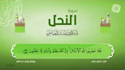 ايات مباركات من سورة النحل بصوت الشيخ مشاري العفاسي