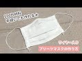 【手縫いでも作れる】大人用プリーツマスクの作り方（ワイヤー入り）100均のガーゼ使用　　How to make a pleated mask