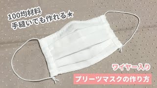 【手縫いでも作れる】大人用プリーツマスクの作り方（ワイヤー入り）100均のガーゼ使用　　How to make a pleated mask