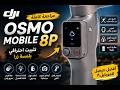 تصوير سينمائي بالموبايل - مراجعة DJI Osmo Mobile 8P