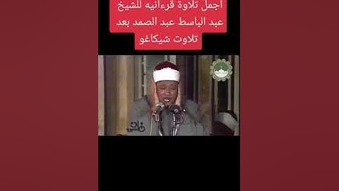 سورة الانفطار | القارئ الشيخ عبد الباسط عبد الصمد | تلاوه مرئيه نادرة #قرآن #عبدالباسط_عبدالصمد