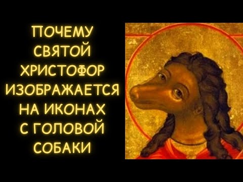 Почему святой Христофор изображается на иконах с головой собаки
