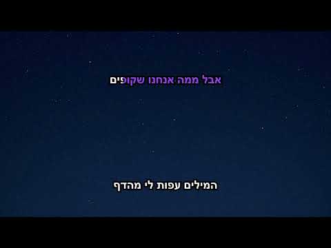 קרן פלס עם רון בוחניק שקופים Karaoke Version 