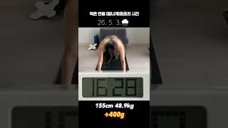 48.9kg 과자 먹고 (땀나는) 회초리 시간 #155cm #40kg #diet #간헐적단식 #하루두끼