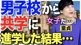 【童貞】男子校から共学の大学に進学するとどうなるのか？