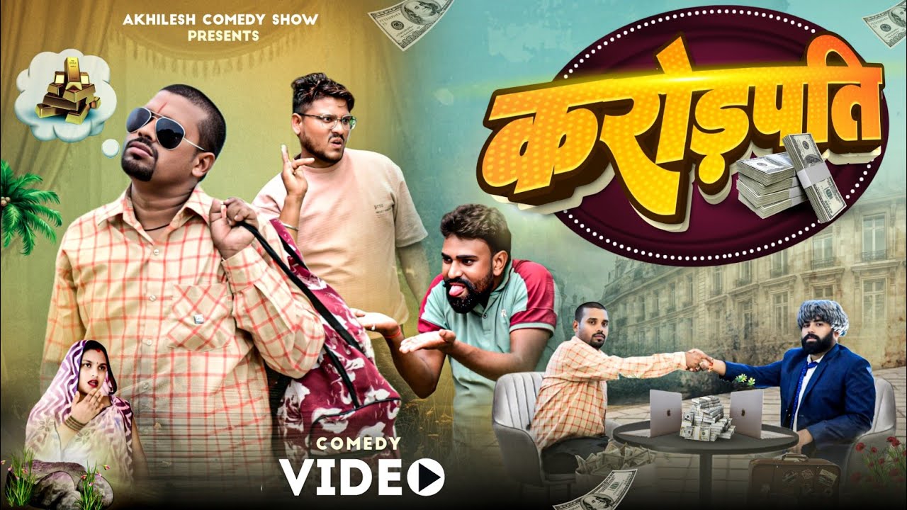 करोड़पति 🤪|| अवधी कॉमेडी || Akhilesh comedy show 