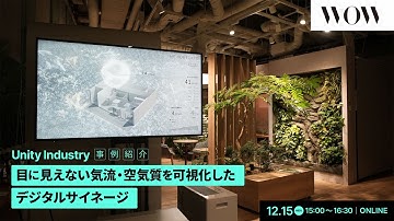【Unity Industry 活用事例】目に見えない気流・空気質を可視化したデジタルサイネージ