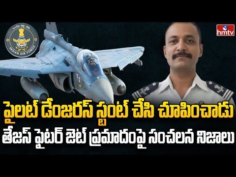 నెగెటివ్ జి వల్లనే తేజస్ కూలిపోయిందా | Burning Topic | hmtv - HMTVNEWS