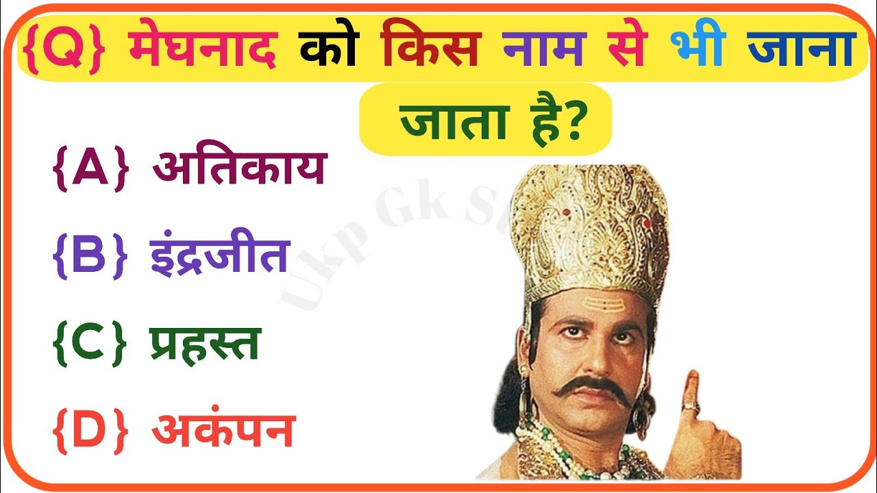 रामायण से रिलेटेड सवाल | Ramayan GK in Hindi || Ramayan Ke Prashn Uttar || Ramayan Quiz