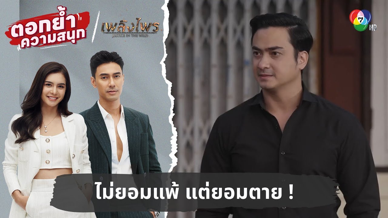 ไม่ยอมแพ้ แต่ยอมตาย ! | ตอกย้ำความสนุก เพลิงไพร EP.17