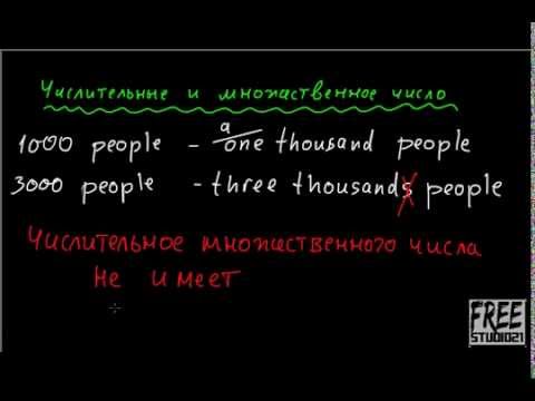 Числительные и множественное число