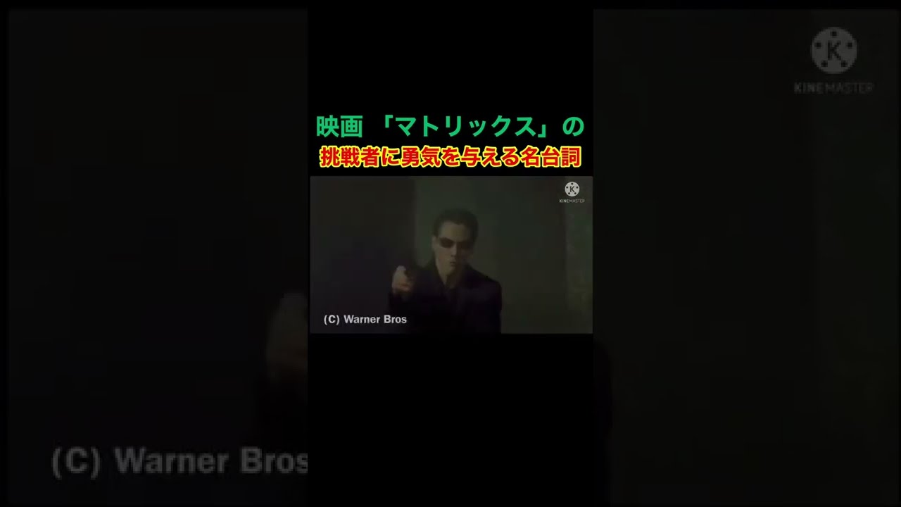 マトリックス の挑戦者に勇気を与える名言 Shorts マトリックスレザレクションズ Youtube マトリックス の挑戦者に勇気を与える名言 Shorts マトリックスレザレクションズ Youtube