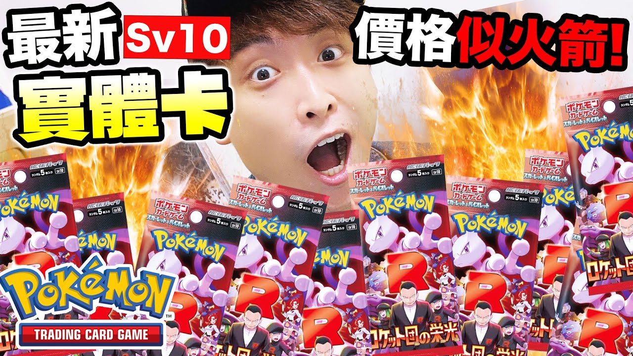 火箭隊SV10炒價史上最貴🤑香港直擊首日賣多少錢？一盒中SAR大獎🎊POKEMON最新實體卡「火箭隊的榮耀」爆盒🔥 (中文CC字幕)