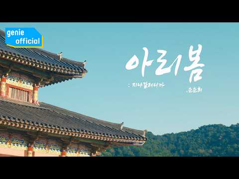 순순희 SOONSOONHEE - 아리봄 : 지나갈테니까 Ari,Spring Official M/V