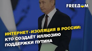 Интернет-изоляция в России: кто создаёт иллюзию поддержки Путина | FREEДОМ
