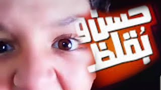 لصافيناز اجمد | علي ربيع  ففلم حسن وبقاظ |   #shorts اتفرج علية وأنا بقلده