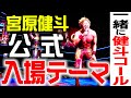 【入場曲】宮原健斗・公式入場テーマ【BREAK HEART Ver.3】 #61