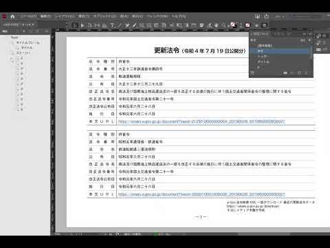CSVから変換したXMLを使ってInDesignで更新法令リストを自動組版してみました