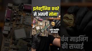 ई-कचरे से निकाला असली सोना! 😱 😱#GoldRecovery#satisfying #gold #trending #viral #experiment 😳