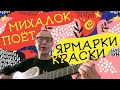 Сергей Михалок – Ярмарки Краски