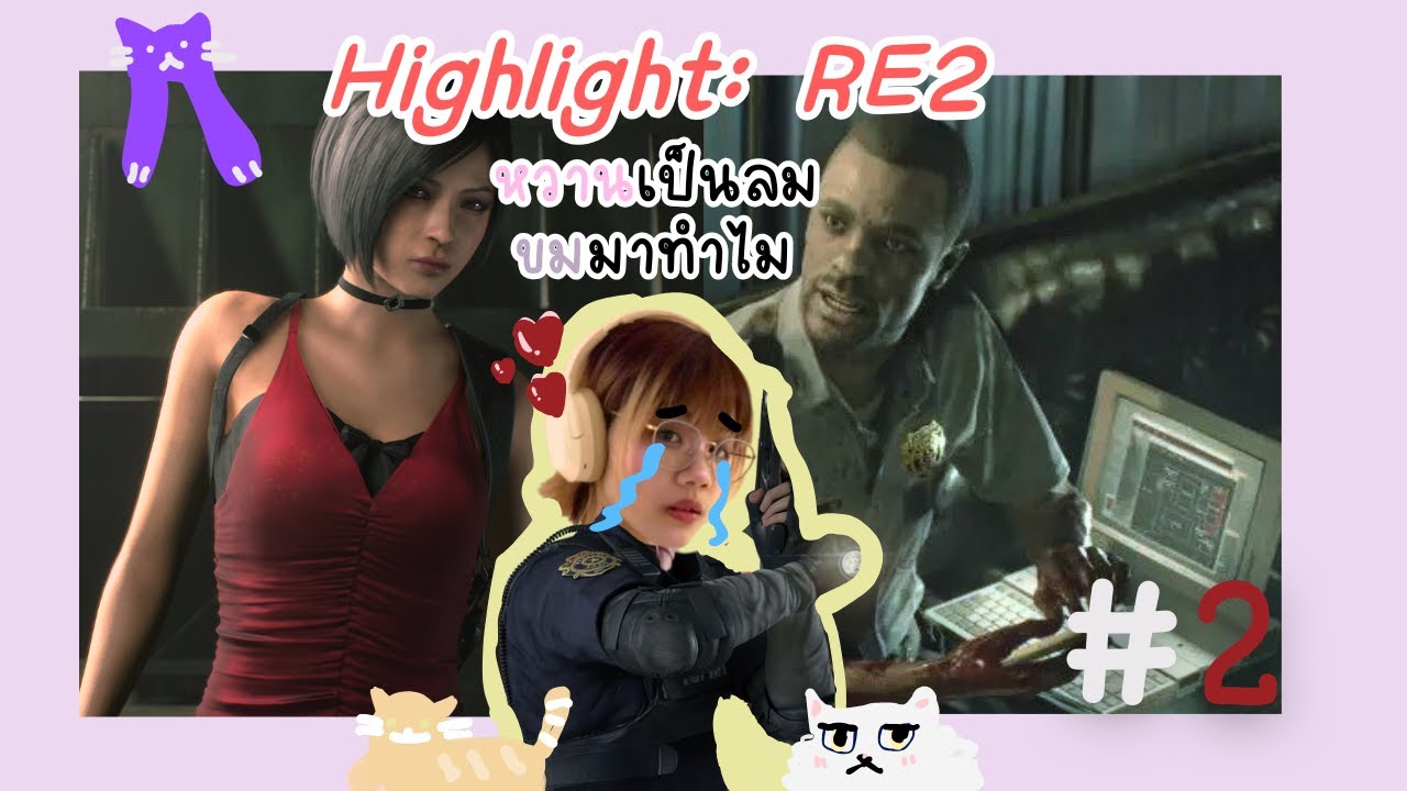 [Highlight: RE2 Remake] หวานเป็นลม ขมมาทำไม #2 - YouTube