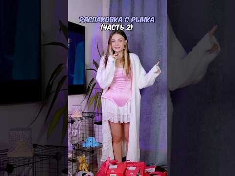 ОДЕЖДА С РЫНКА 😍