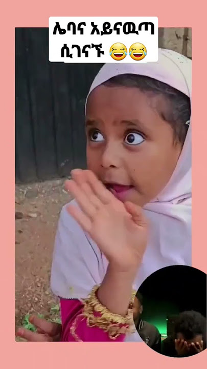 birhanu nege tiktok video    emama zinash  tnshuwa zinash #ethiopiantiktok #seifuonebs #shor
