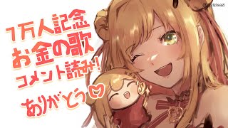 【コメント読み】 登録者7万人記念＋8万人カウントダウン！お金の歌コメントを読んでみます！ 【にじさんじ | セフィナ】