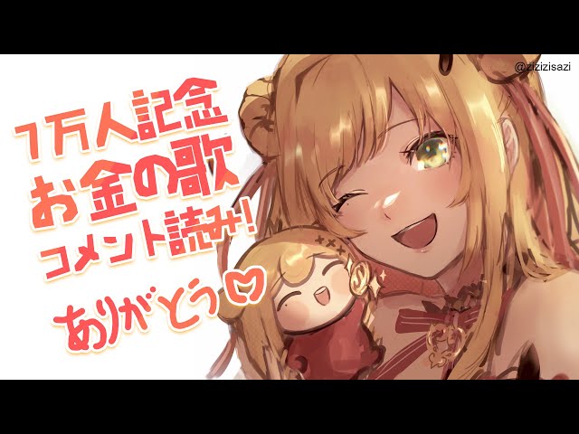 【コメント読み】 登録者7万人記念＋8万人カウントダウン！お金の歌コメントを読んでみます！ 【にじさんじ | セフィナ】のサムネイル