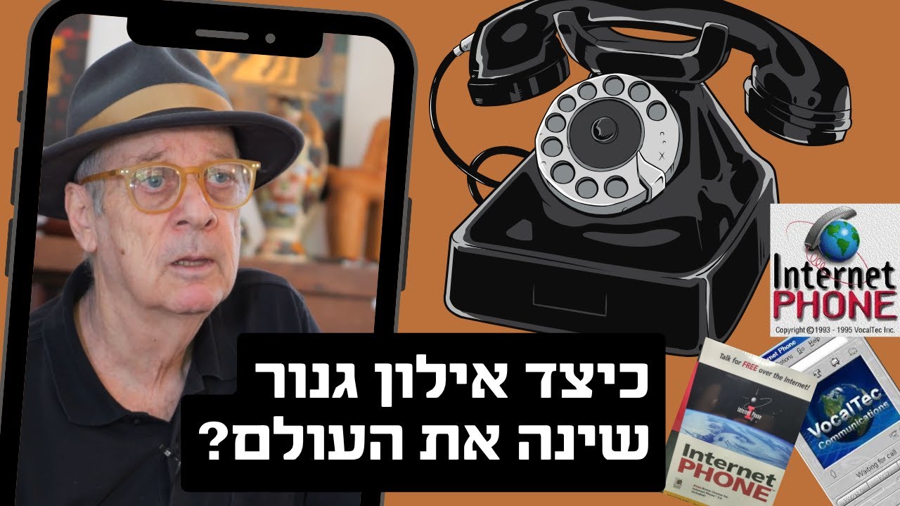 כיצד אילון גנור שינה את העולם ולא עשה מיליארדים?!
