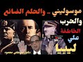 الحرب العالمية الثانية موسوليني والحلم الضائع في ليبيا الجزء الاول للمفكر الدكتور مصطفى محمود 