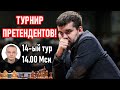 ТУРНИР ПРЕТЕНДЕНТОВ! Финал! 14-ый тур в 14.00 Мск