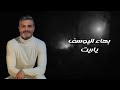 بهاء اليوسف ياريت Bahaa Al Youssef Yar Rit Official Audio Lyrics بهاء اليوسف ياريت Bahaa Al Youssef Yar Rit Official Audio Lyrics