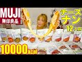 【大食い】無印良品[チーズ大量入り手作りナン&カレー10種]溢れるとろーりチーズが幸せすぎ[無印]レビューもするよ[10000kcal]【木下ゆうか】