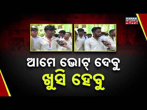 ଆମେ ଭୋଟ୍‌ ଦେବୁ ଖୁସି ହେବୁ Odisha College Election 2026 | Students Excited After 8-Year Wait