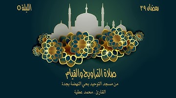 صلاة التراويح والقيام القارئ محمد عطية | الليلة الخامسة | رمضان ١٤٣٩هـ