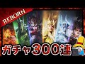 【ガチャ】300連でシーズン1最高レアリティをぶち抜くぞ!!!【ドラゴンエア】【Dragonheir: Silent Gods】