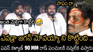 అరేయ్ ఏంట్రా ఇది 🤣🙏| Pawan Kalyan Hilarious Punches On Ys Jagan Incident | Always Filmy