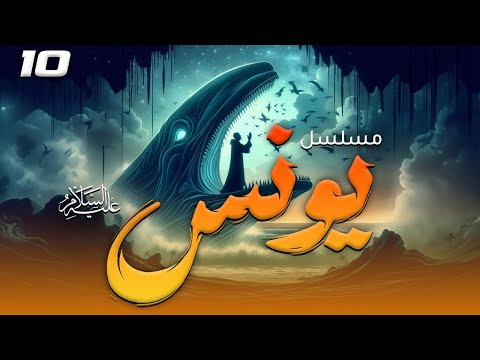 مسلسل " يونس " عليه السلام - الحلقة |10| Nabiu Allah Yunus Episode