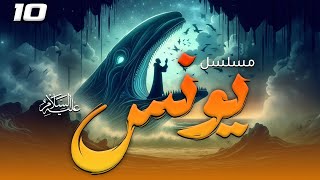 مسلسل " يونس " عليه السلام - الحلقة |10| Nabiu Allah Yunus Episode