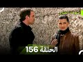 سنوات الضياع الحلقة 156 Arabic Dubbed 