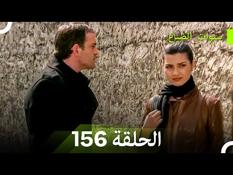 سنوات الضياع الحلقة 156 Arabic Dubbed 