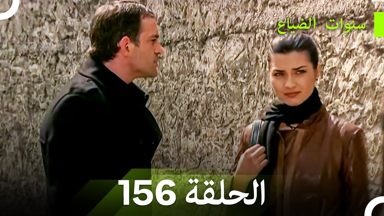 سنوات الضياع الحلقة 156 (Arabic Dubbed)