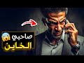 542 صاحبي الخاين