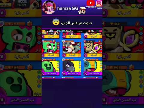 صوت فينكس الجديد في براول ستارز  