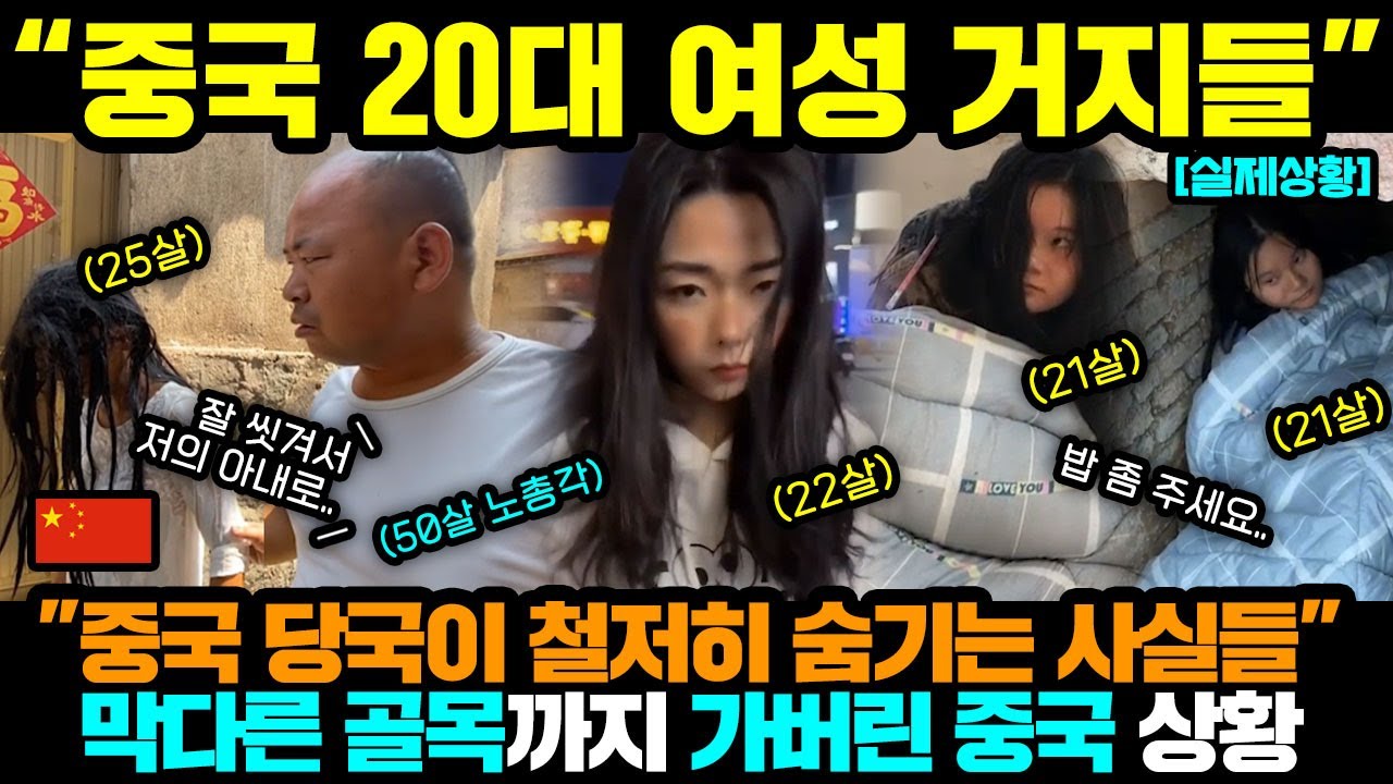 중국반응ㅣ20대 여성도 거지가 되는 국가ㅣ모른척하는 중국 정부