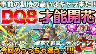 【ドラクエタクト】３体良い才能開花！ヤンガス/ゼシカ/ククール性能確認