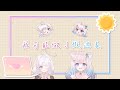 可愛大爆發！請一定聽聽這可愛的作品！【我可能做了假周表】cover by萊姆薄荷、夏羽由里 @萊姆薄荷RaimuMinto @summerYuriCh